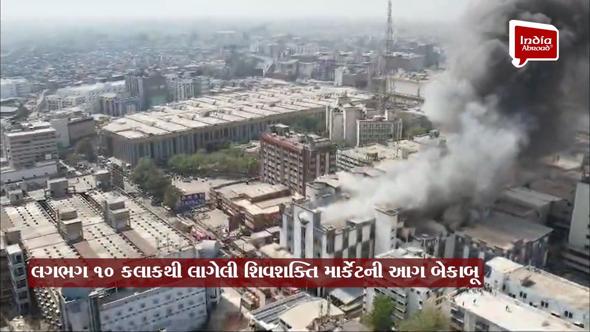 ટેક્સ્ટાઇલ માર્કેટમાં છેલ્લા 11 કલાકથી લાગેલી આગ બેકાબુ, અંદાજે 300 થી 400 કરોડનું નુકશાન.